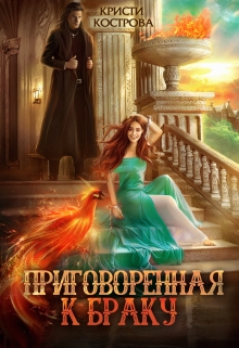 Приговоренная к браку / Кристи Кострова