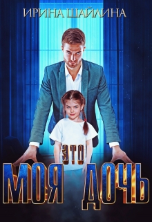 Это моя дочь / Ирина Шайлина