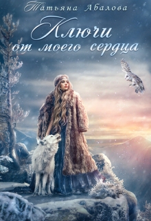 Ключи от моего сердца / Татьяна Абалова