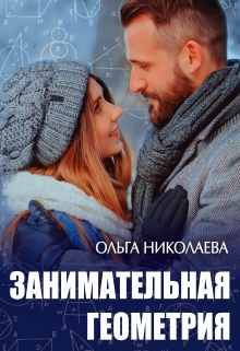 Занимательная геометрия / Ольга Николаева
