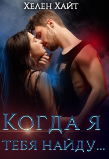 Когда я тебя найду… / Хелен Хайт