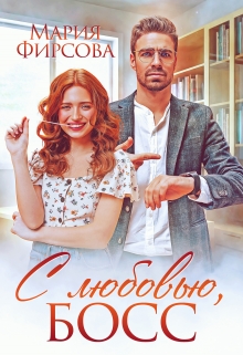 С любовью, босс / Мария Фирсова