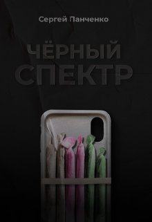 Черный спектр / Сергей Панченко