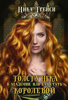 Толстушка в академии, или Как стать королевой / Ника Трейси