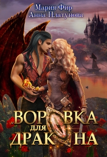 Воровка для дракона / Анна Платунова