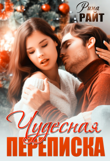 Чудесная переписка / Рина Райт