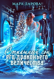 Страшный сон Его драконьего Величества / Мара Дарова