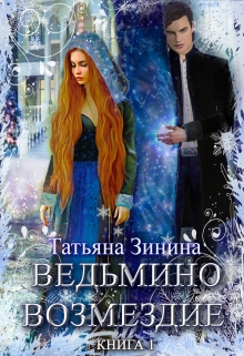 Ведьмино возмездие / Татьяна Зинина