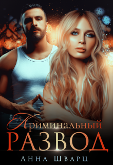 Криминальный развод / Анна Шварц