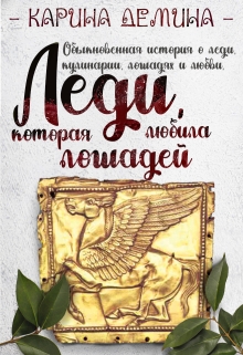 Леди, которая любила лошадей / Карина Демина