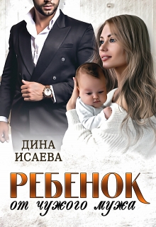 Ребёнок от чужого мужа / Дина Исаева