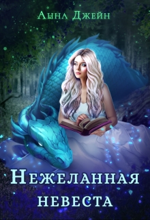 Нежеланная невеста. Наследница Черного дракона / Анна Джейн