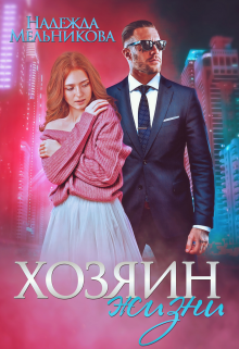 Хозяин жизни / Надежда Мельникова