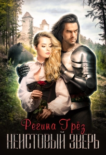 Неистовый зверь / Регина Грез