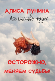 Осторожно, меняем судьбы! / Алиса Лунина