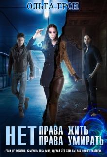 Нет права жить, нет права умирать / Ольга Грон