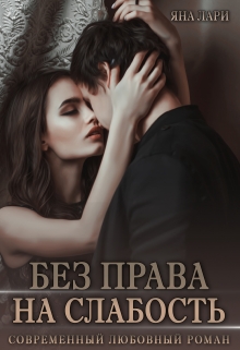 Без права на слабость / Яна Лари