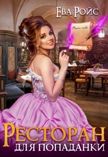 Ресторан для попаданки / Ева Ройс