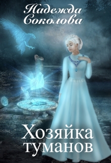 Хозяйка туманов / Надежда Соколова