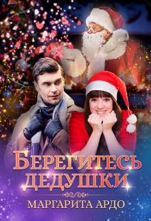 Берегитесь дедушки / Маргарита Ардо