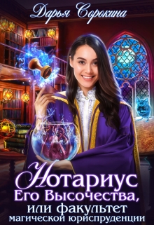 Нотариус Его Высочества / Дарья Сорокина