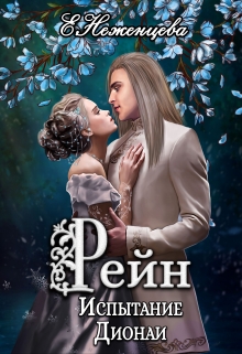 Рейн. Испытание Дионаи / Неженцева Екатерина