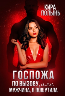 Госпожа по вызову, или Мужчина, я пошутила / Кира Полынь