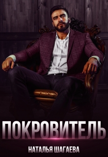 Покровитель / Наталья Шагаева