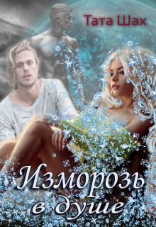 Изморозь в душе. / Тата Шах