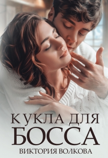 Кукла для босса / Виктория Волкова