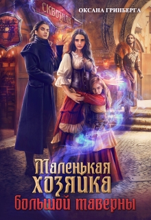 Маленькая хозяйка большой таверны / Оксана Гринберга