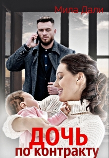 Дочь по контракту / Мила Дали