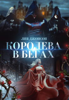 Королева в бегах / Лия Джонсон