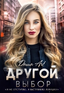 Другой выбор / Даша Art