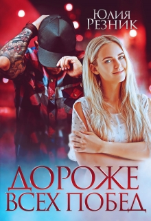 Дороже всех побед / Юлия Резник