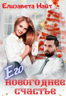Его Новогоднее счастье / Елизавета Найт