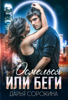 Осмелься или беги / Дарья Сорокина