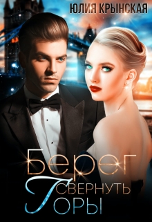 Берег. Свернуть горы / Юлия Крынская