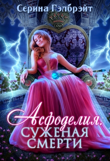 Асфоделия. Суженая смерти / Серина Гэлбрэйт