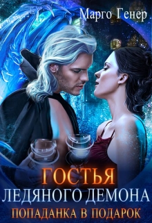 Гостья ледяного демона. Попаданка в подарок. / Марго Генер