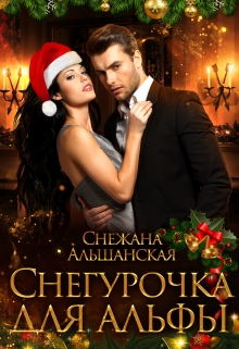 Снегурочка для альфы / Снежана Альшанская