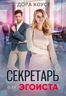 Секретарь для эгоиста / Дора Коуст