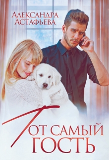 Тот самый гость / Александра Астафьева
