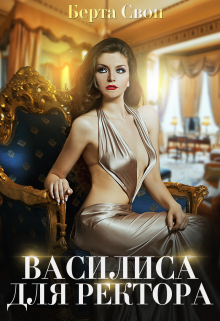 Василиса для ректора / Берта Свон