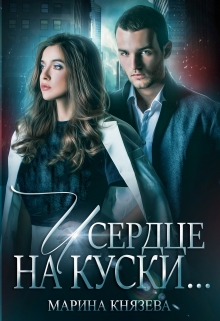 И сердце на куски… / Марина Князева