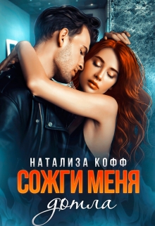 Сожги меня дотла / Натализа Кофф