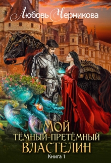Мой темный-претемный властелин. Книга 1 / Любовь Черникова