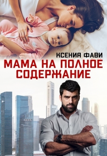 Мама на полное содержание / Ксения Фави