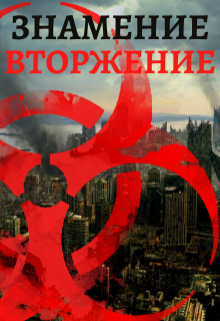 Знамение. Вторжение / Тимур Ильясов