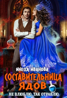 Составительница ядов. Не влюблю, так отравлю / Инесса Иванова
